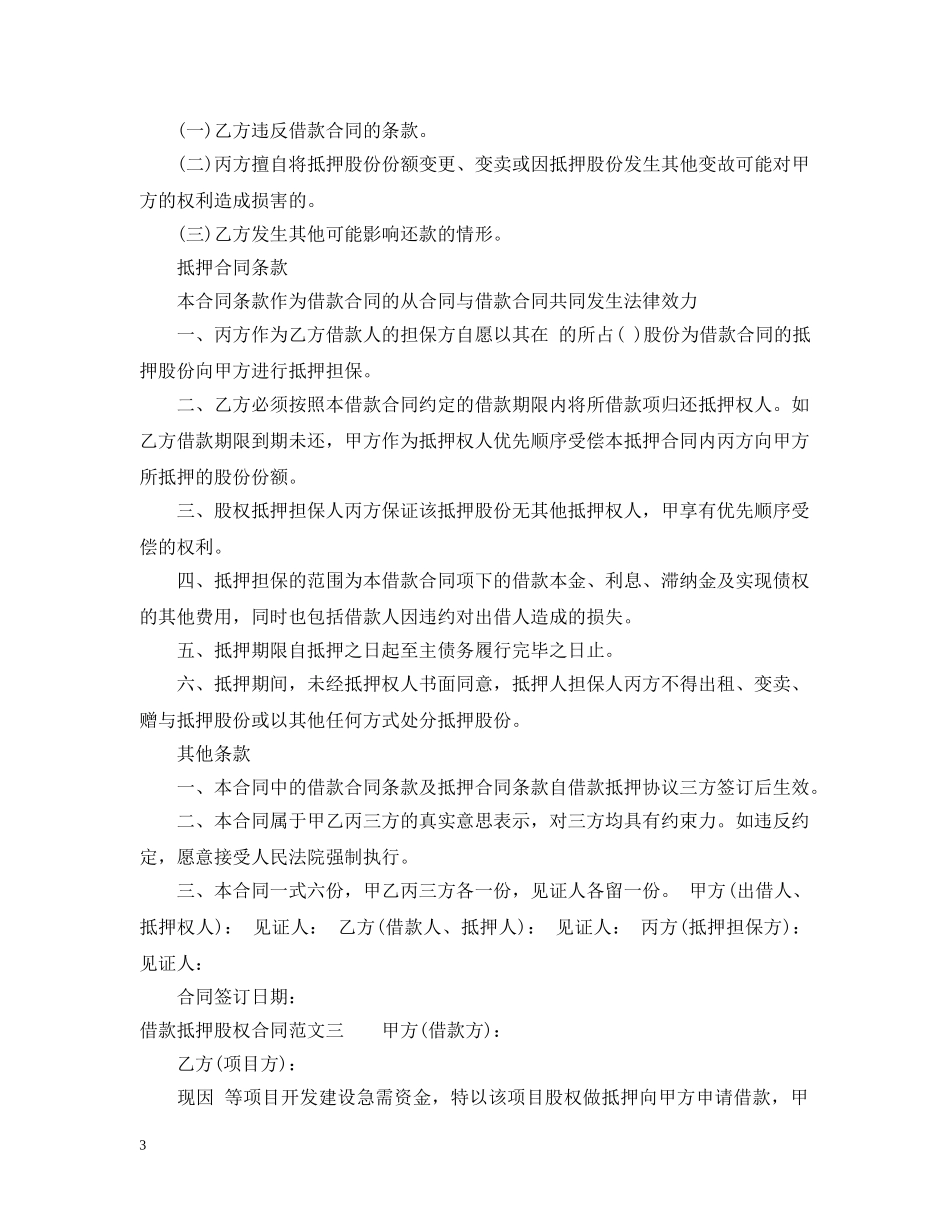 借款抵押股权合同范本_第3页