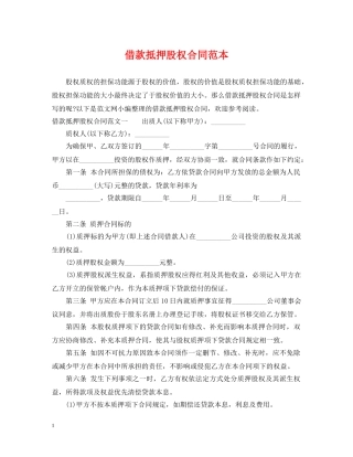 借款抵押股权合同范本