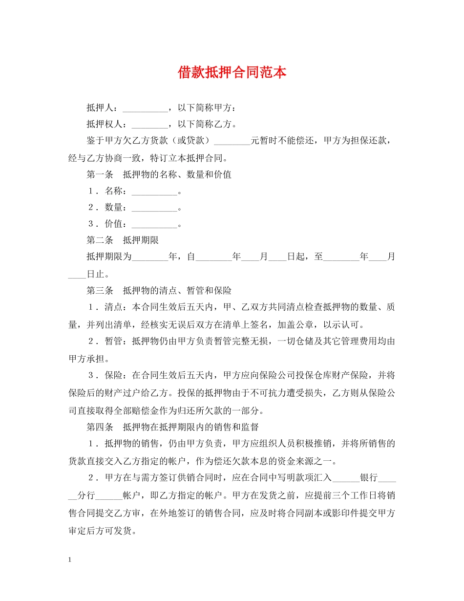 借款抵押合同范本2_第1页