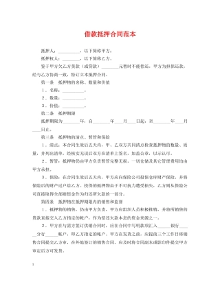 借款抵押合同范本2
