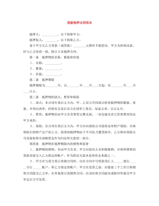 借款抵押合同范本