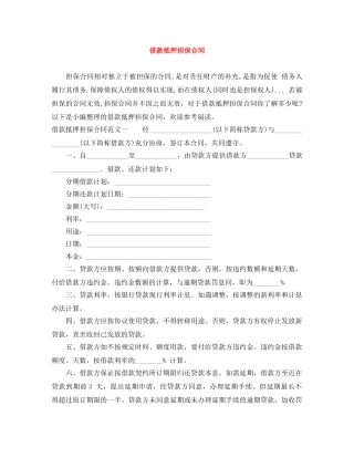 借款抵押担保合同