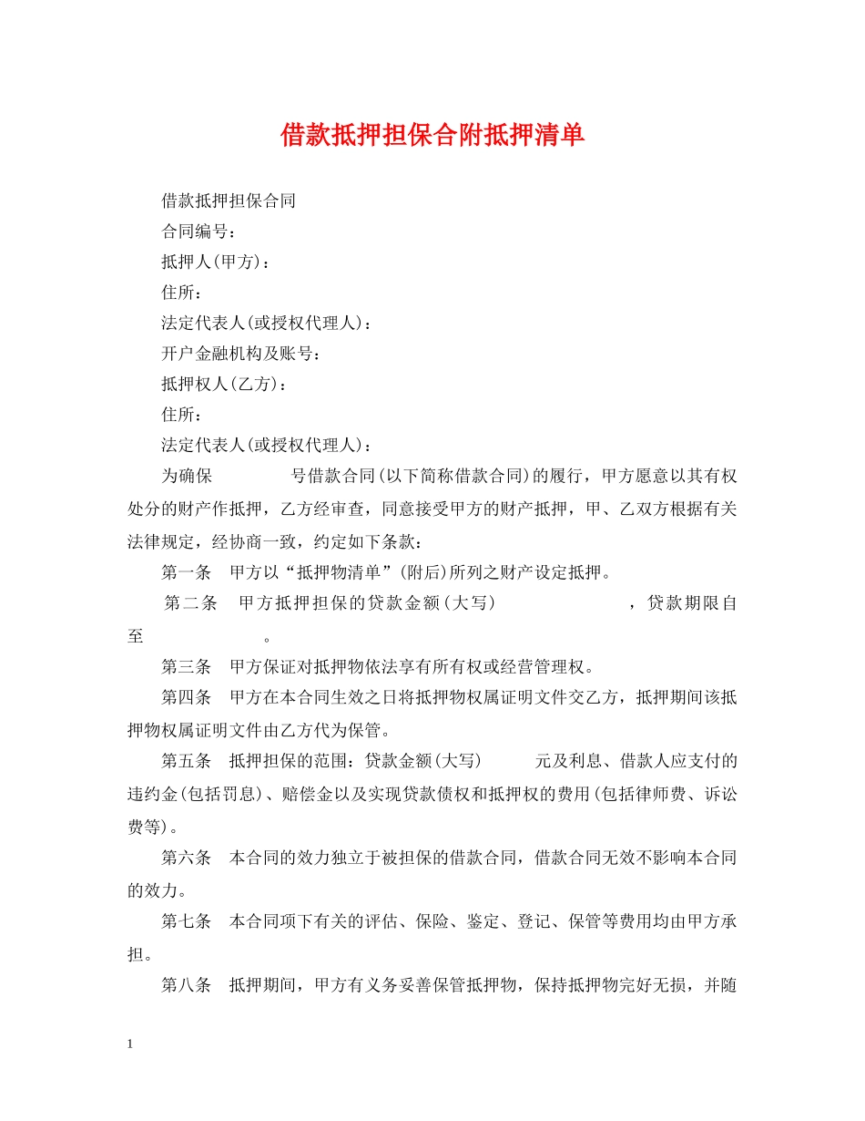 借款抵押担保合附抵押清单_第1页