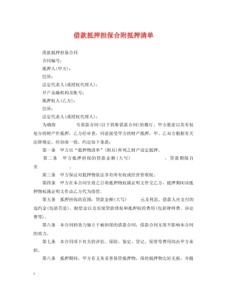 借款抵押担保合附抵押清单