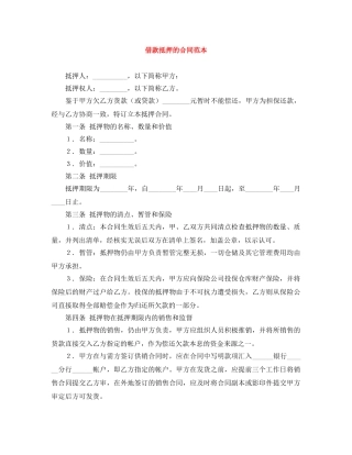 借款抵押的合同范本