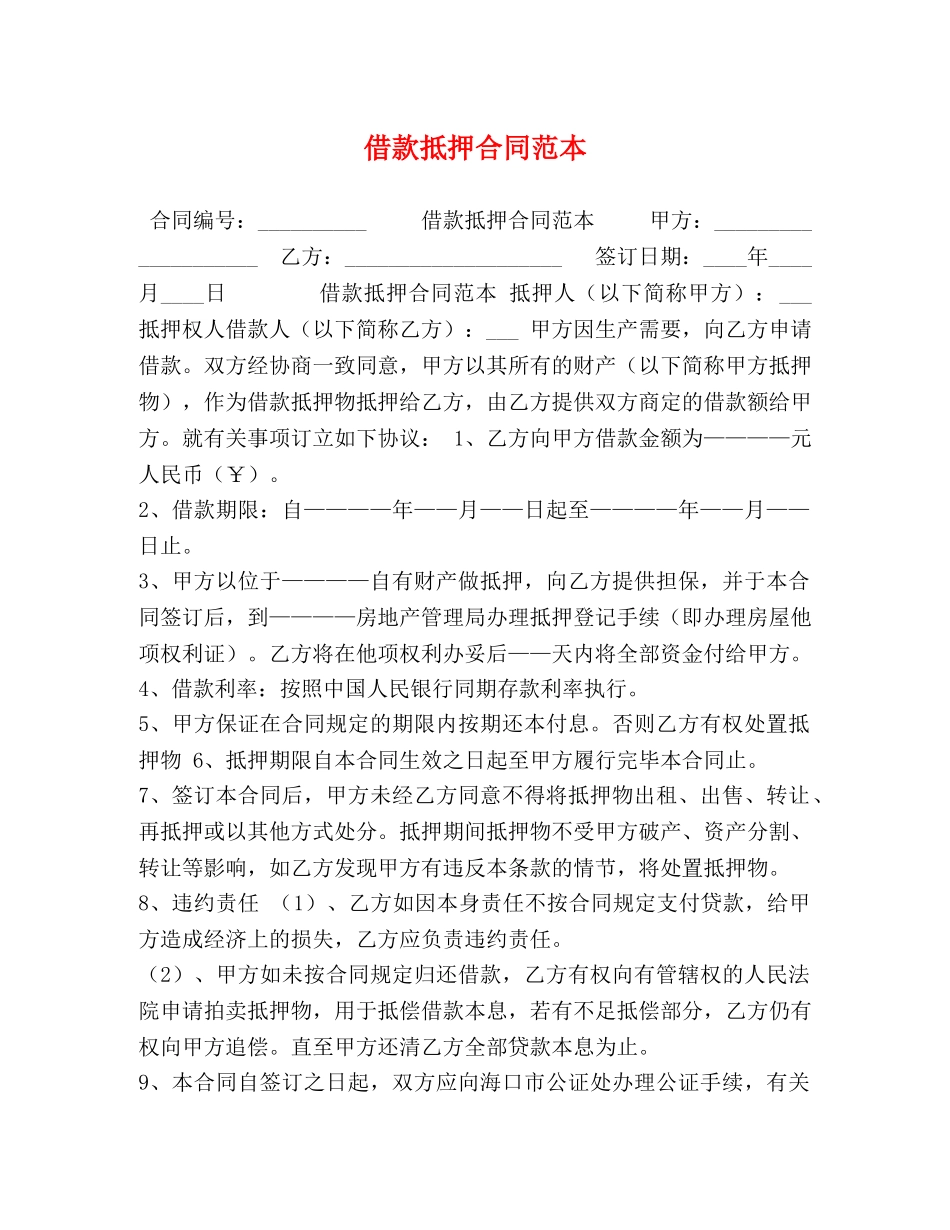 借款抵押合同范本 (2)_第1页