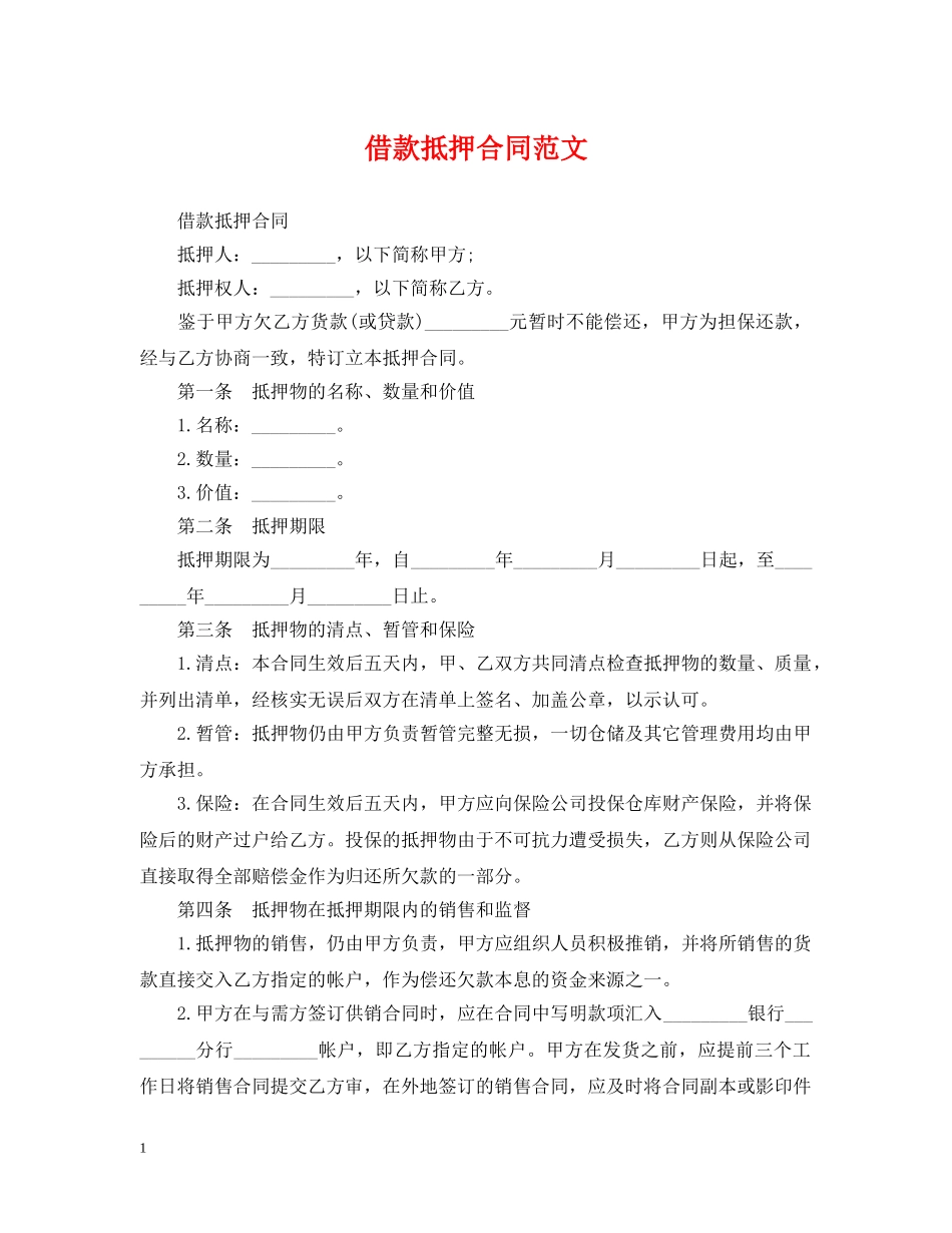 借款抵押合同范文_第1页