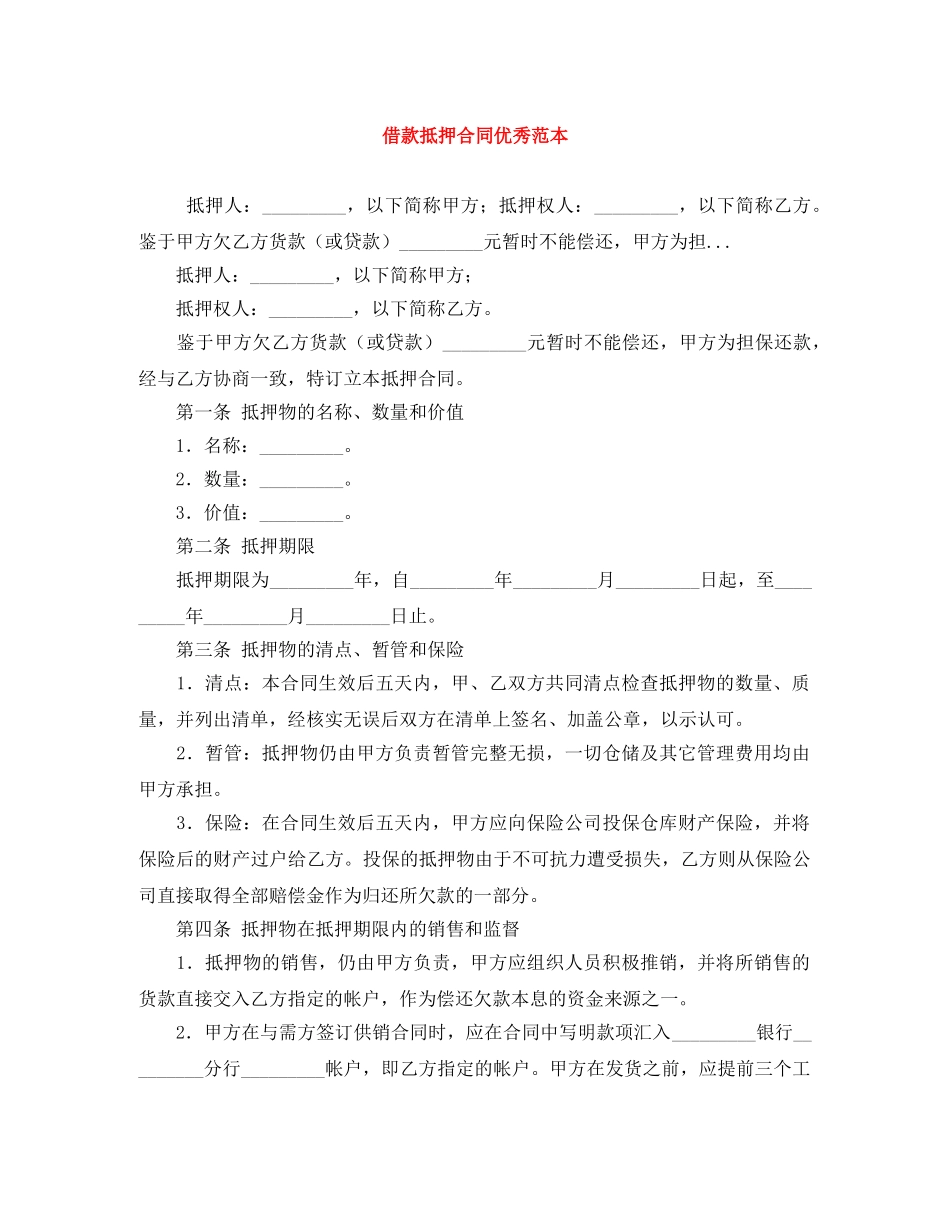 借款抵押合同优秀范本_第1页