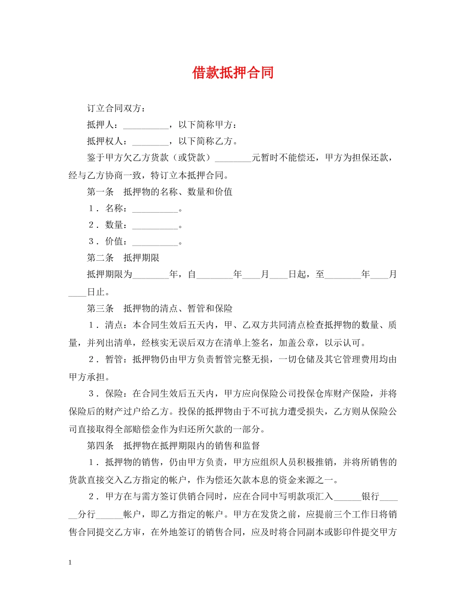 借款抵押合同_第1页