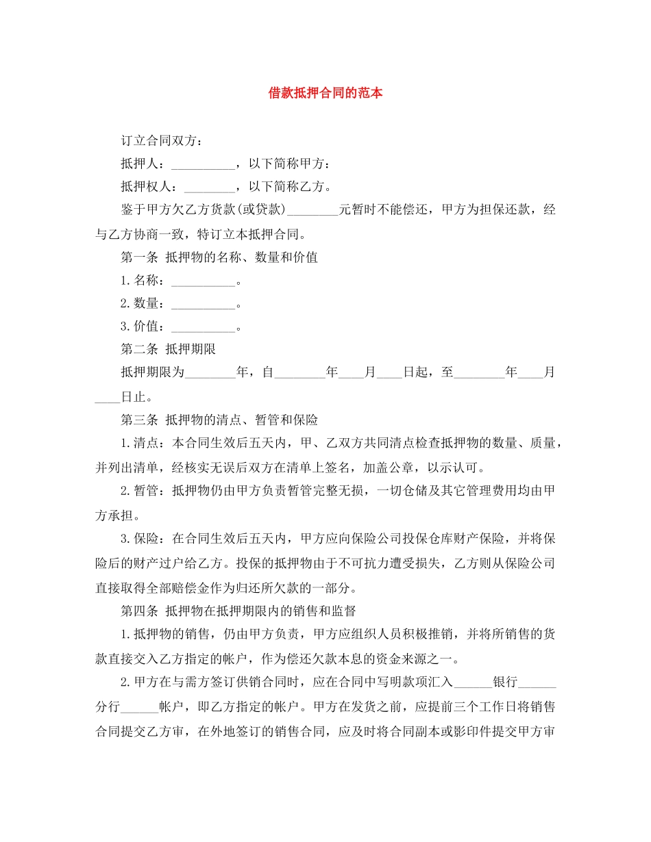 借款抵押合同的范本_第1页