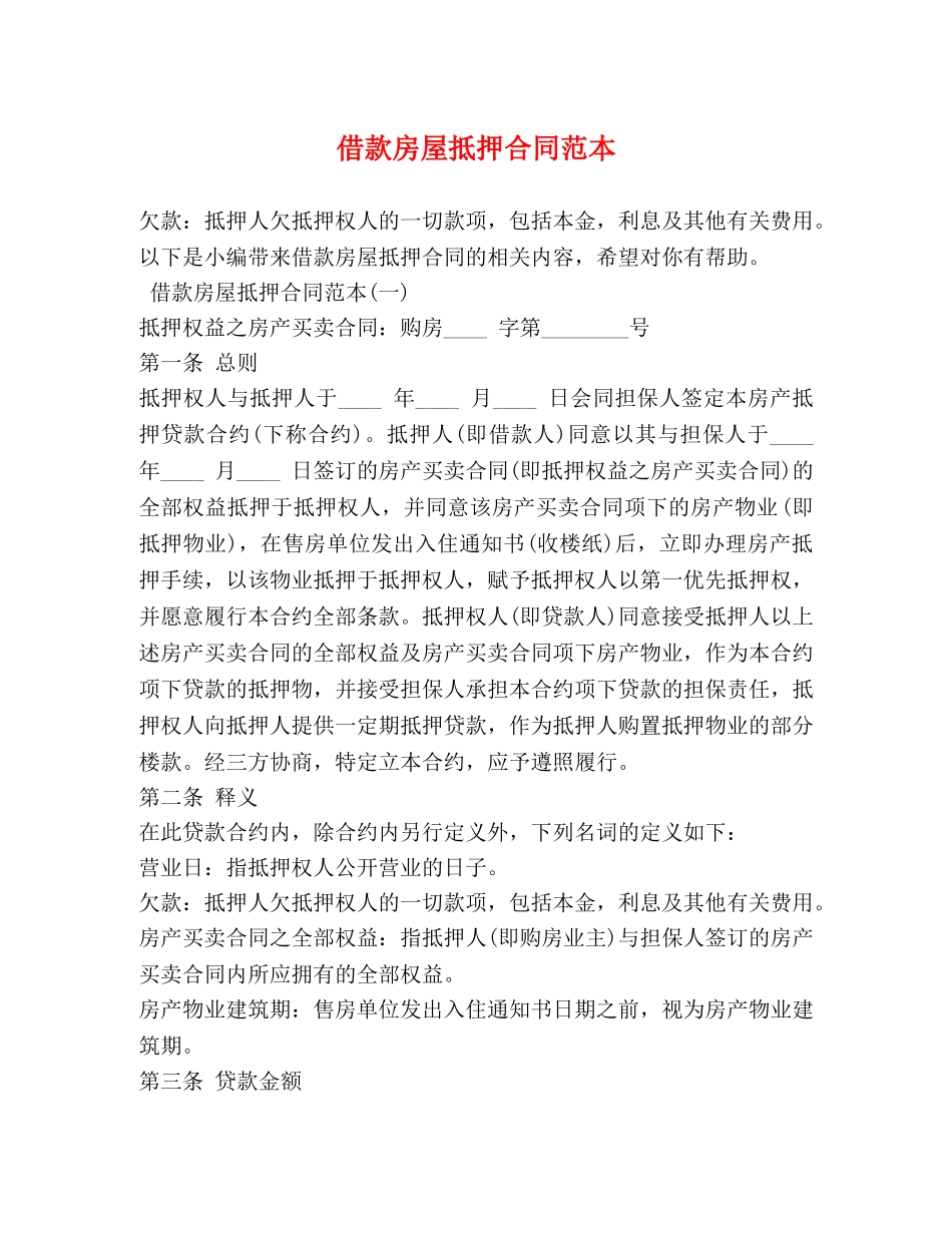 借款房屋抵押合同范本_第1页