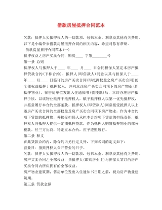 借款房屋抵押合同范本