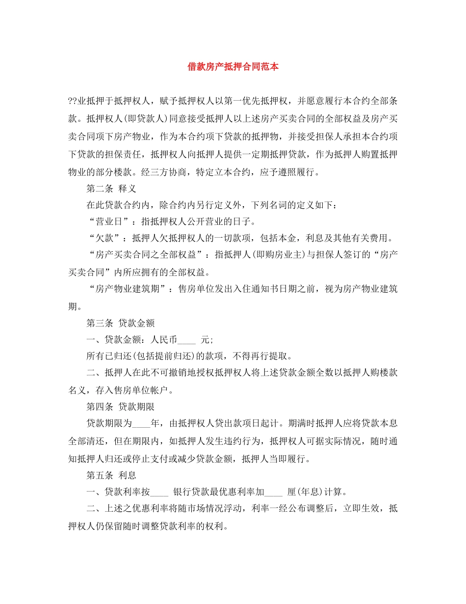 借款房产抵押合同范本_第1页