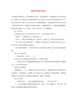 借款房产抵押合同范本