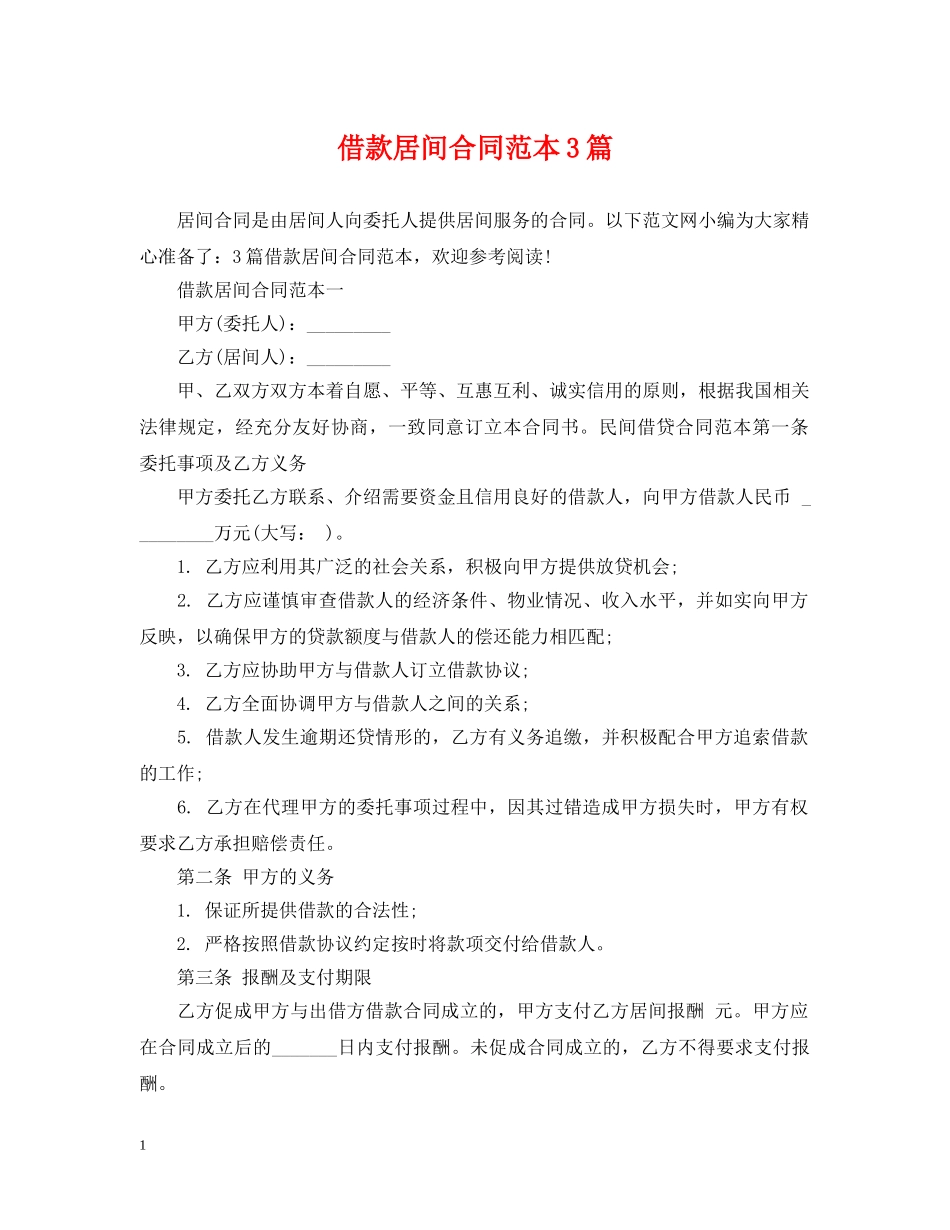 借款居间合同范本3篇_第1页