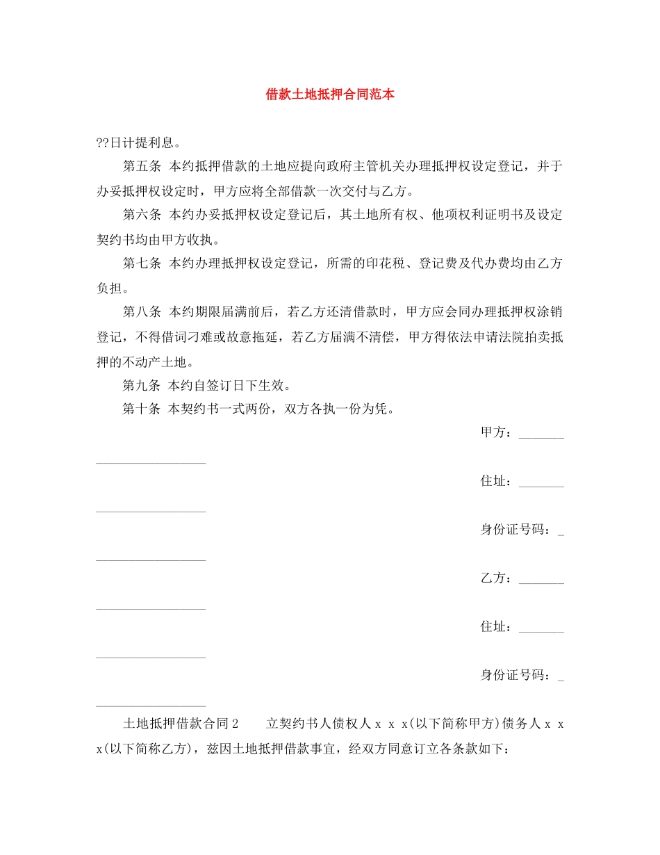 借款土地抵押合同范本_第1页