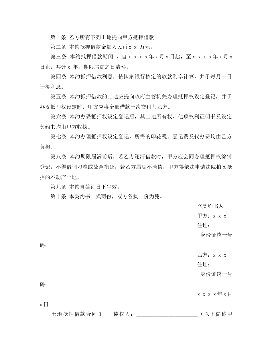 借款土地抵押合同范本_第2页