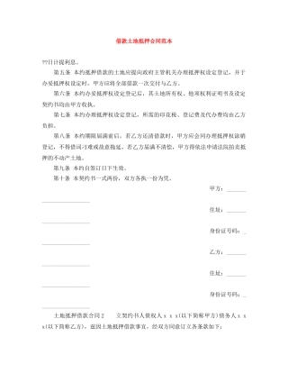 借款土地抵押合同范本