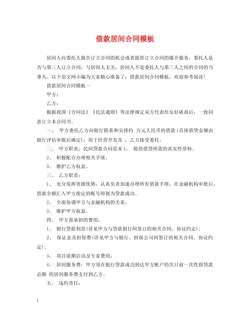 借款居间合同模板_第1页