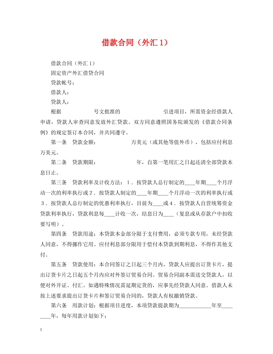 借款合同（外汇1）_第1页