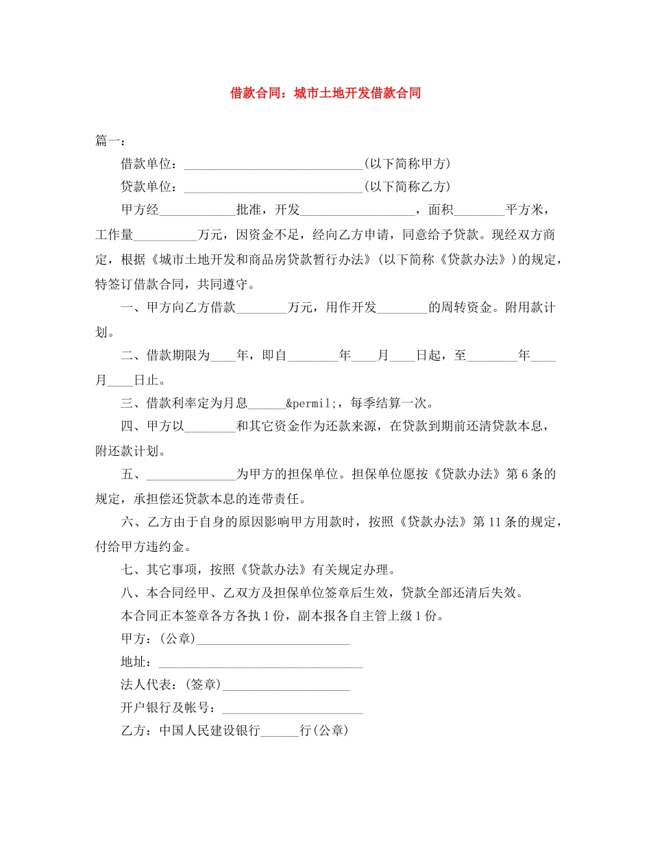借款合同：城市土地开发借款合同_第1页