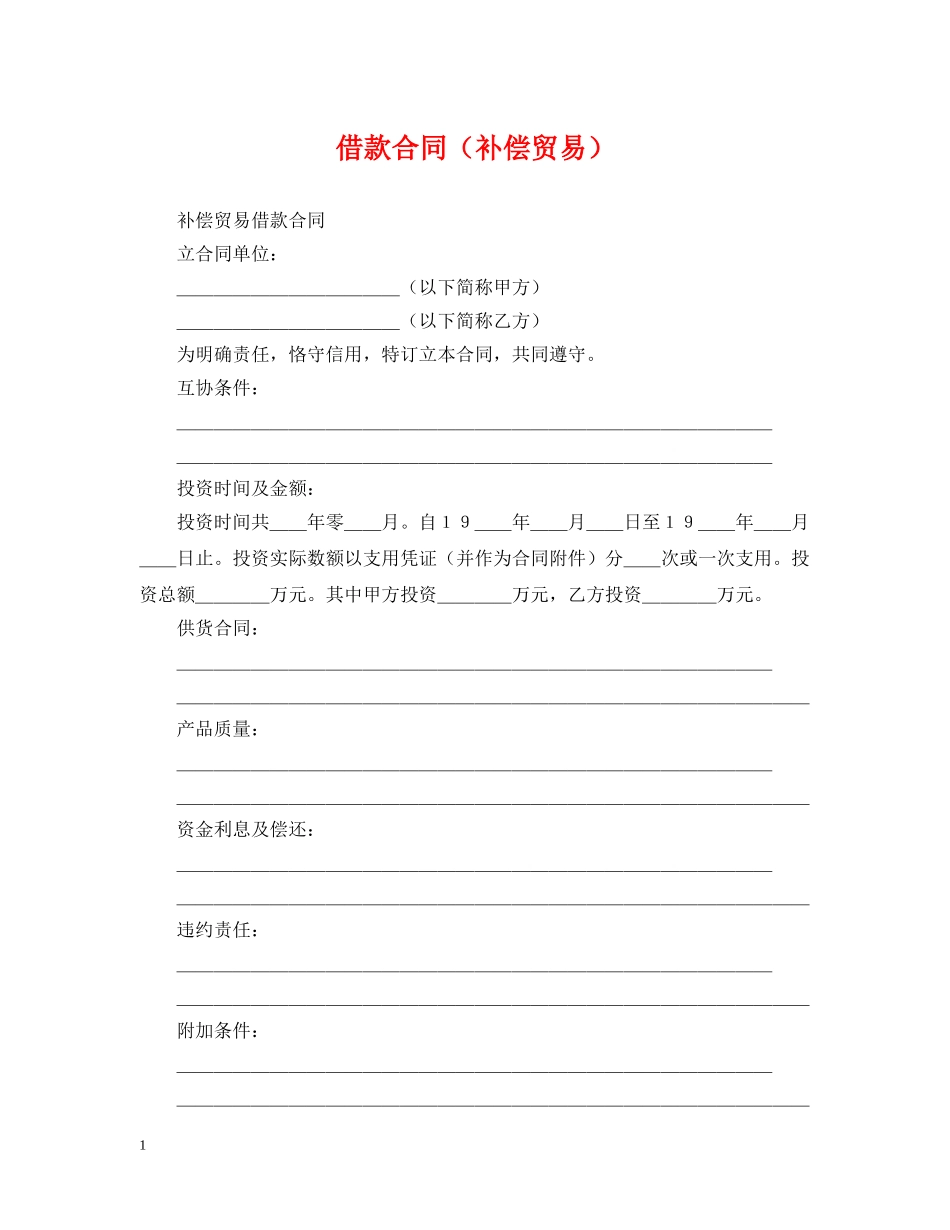 借款合同（补偿贸易）_第1页