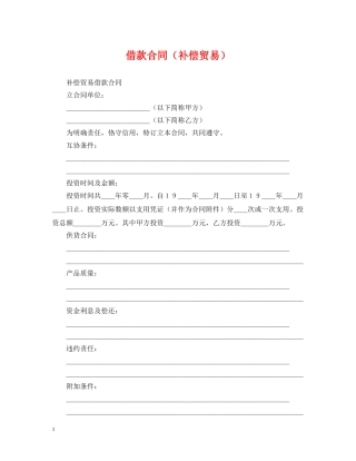 借款合同（补偿贸易）