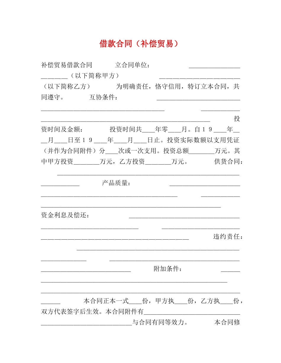 借款合同（补偿贸易） (2)_第1页