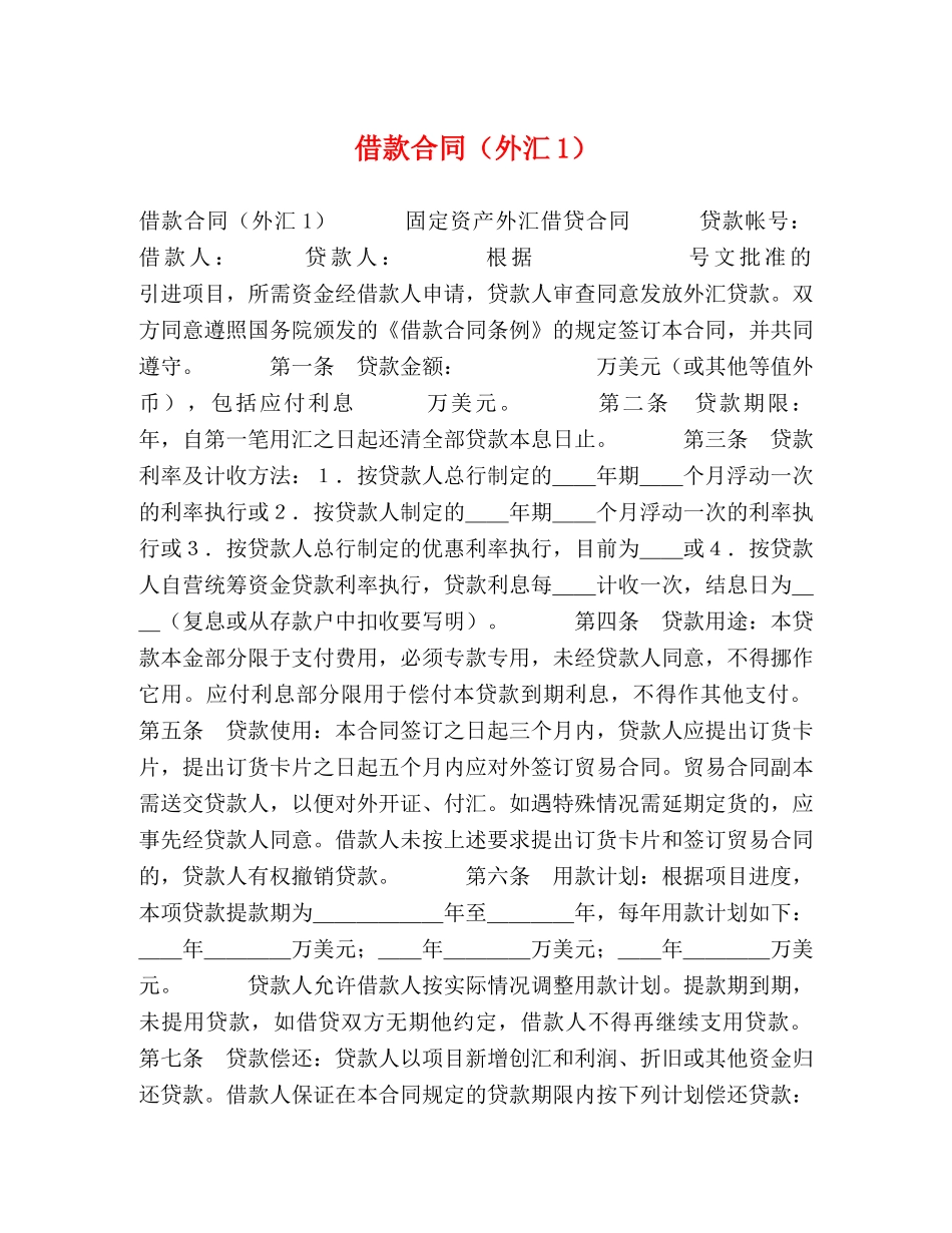 借款合同（外汇1）2_第1页