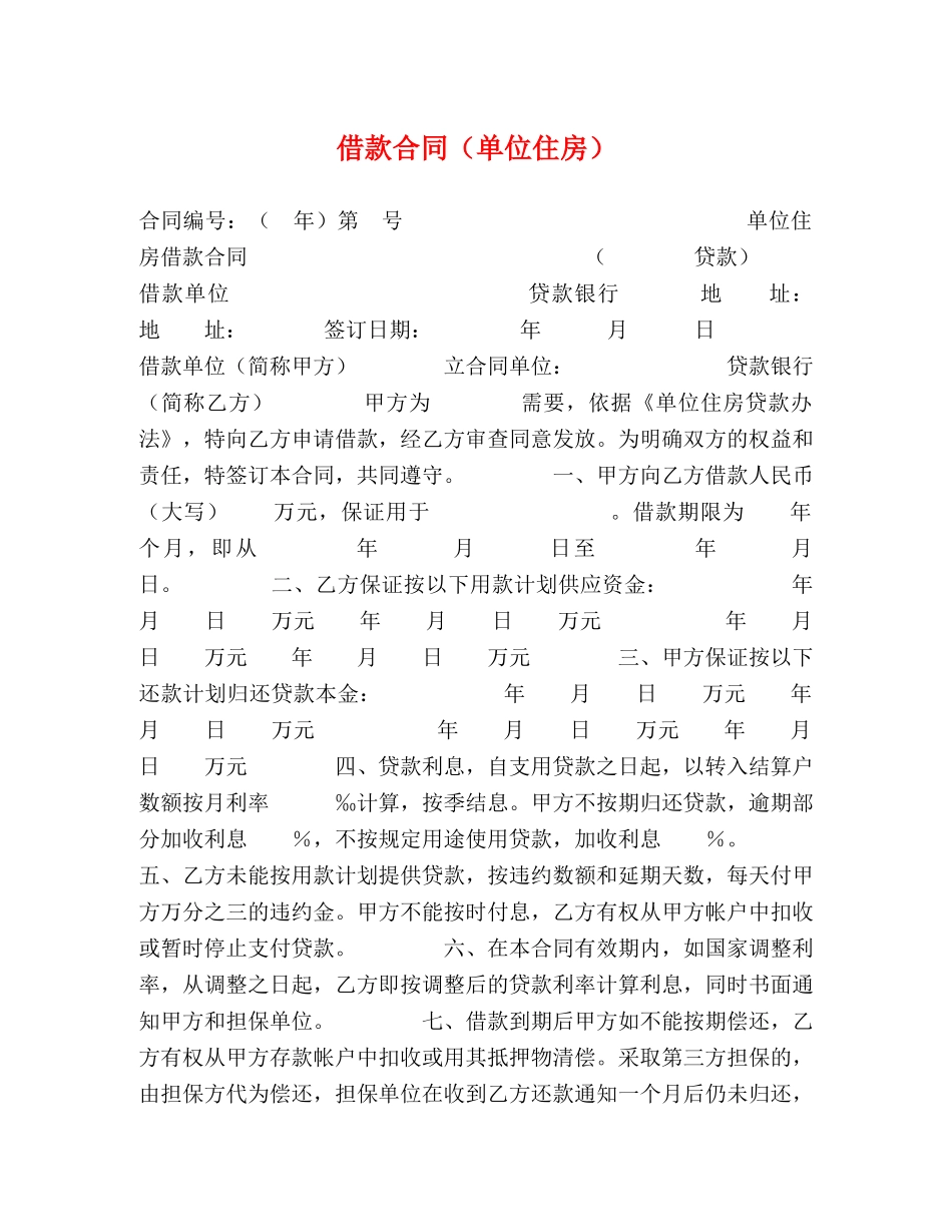 借款合同（单位住房） (2)_第1页