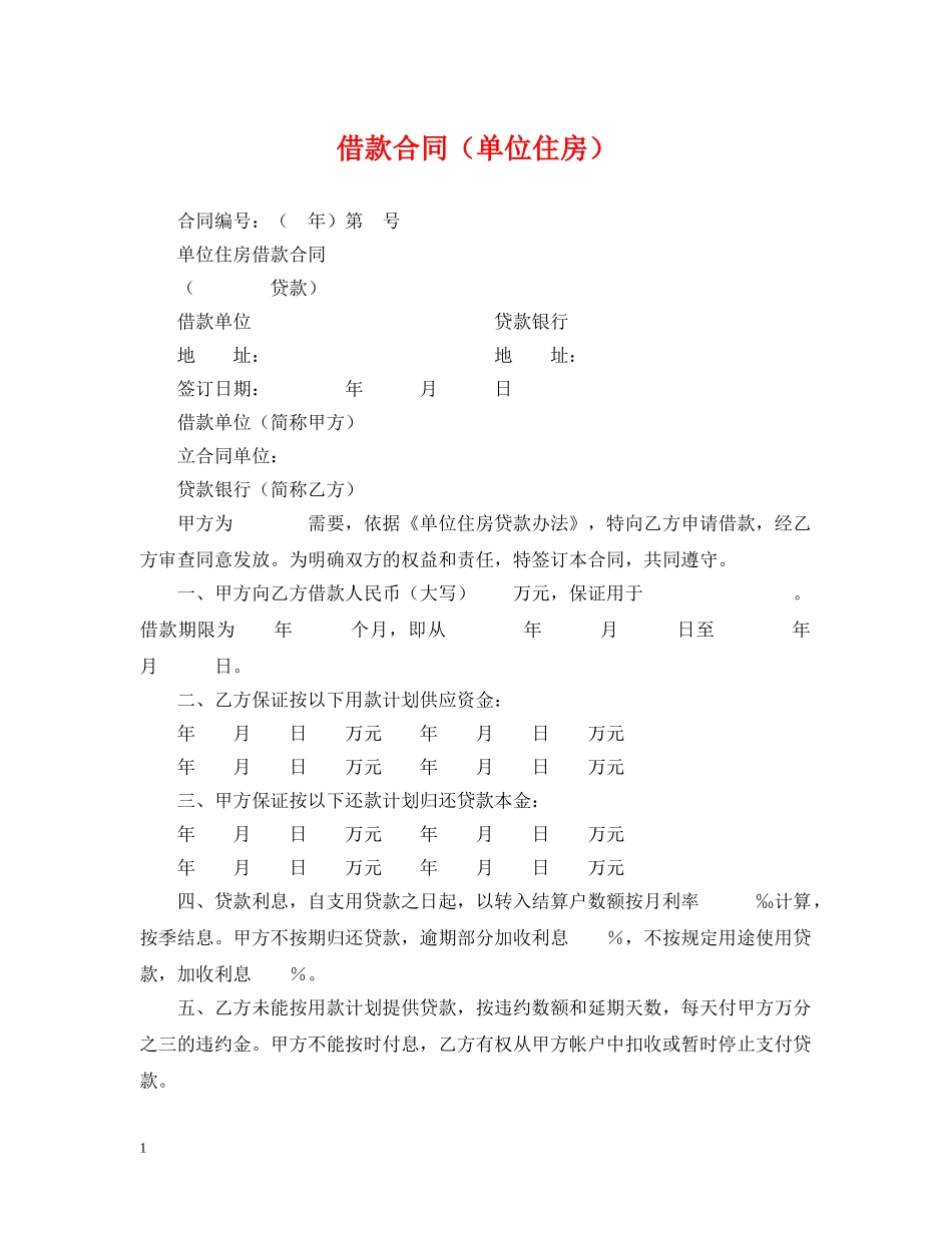 借款合同（单位住房）_第1页