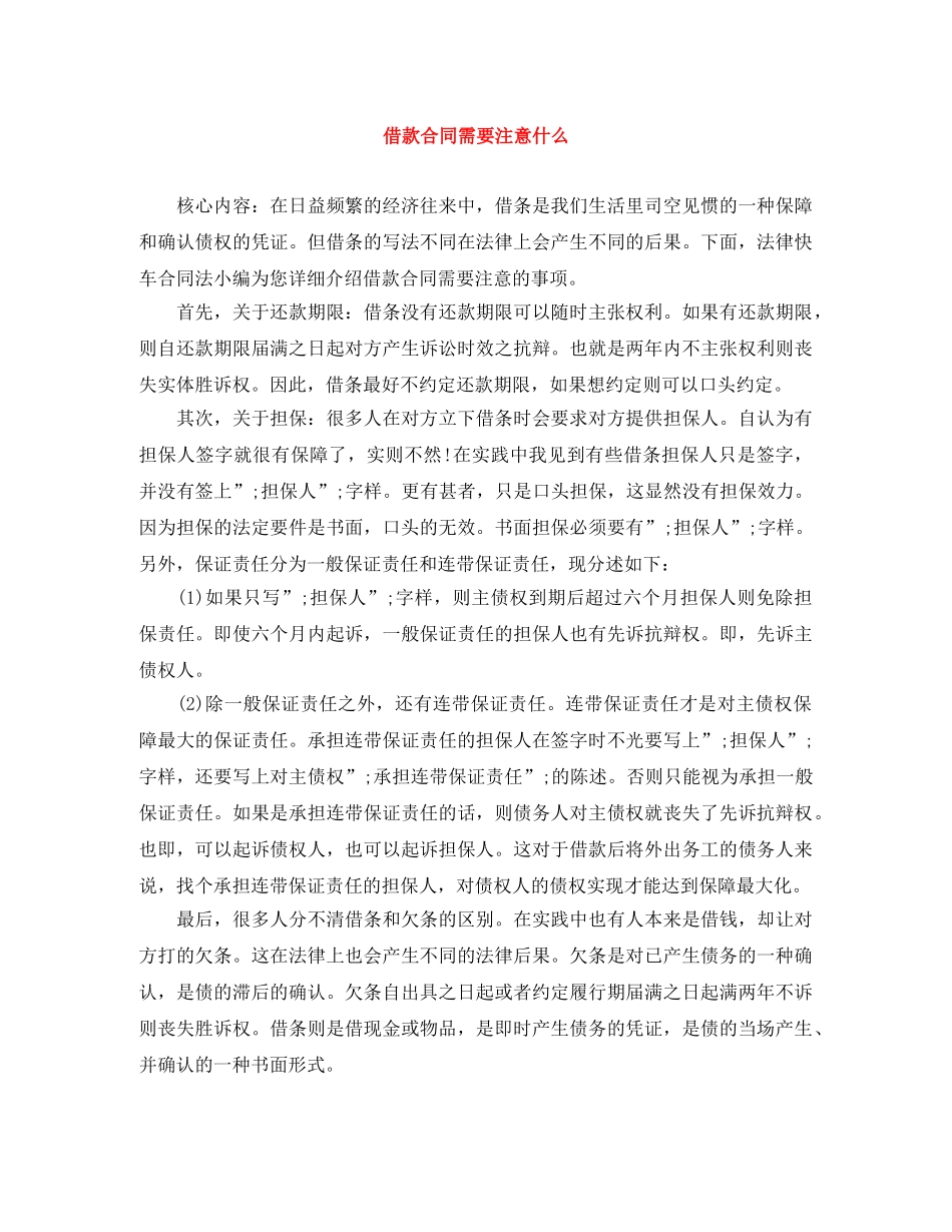 借款合同需要注意什么_第1页