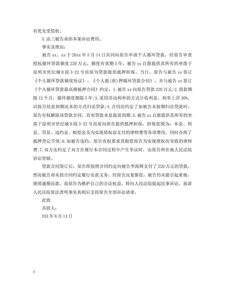 借款合同起诉书范文_第3页