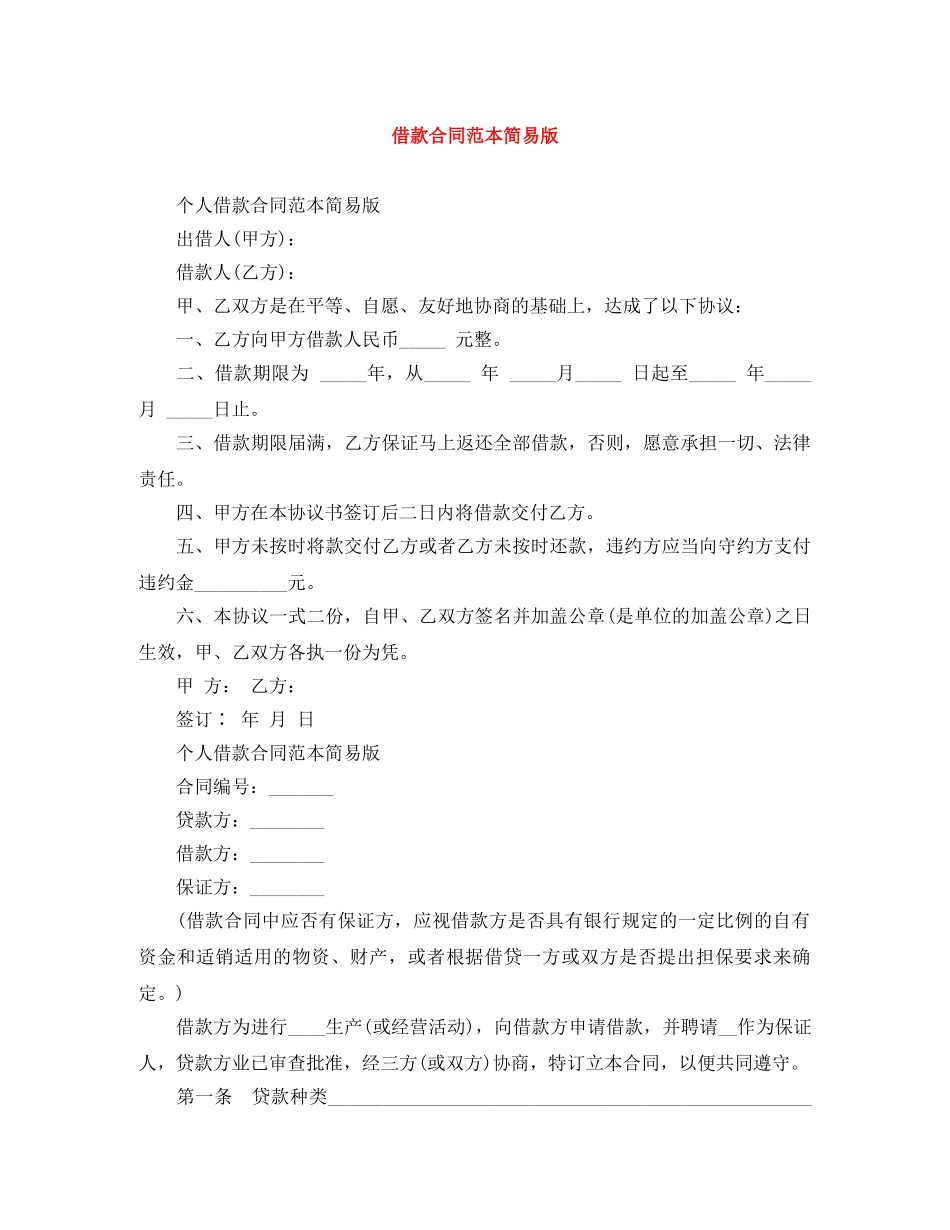 借款合同范本简易版_第1页