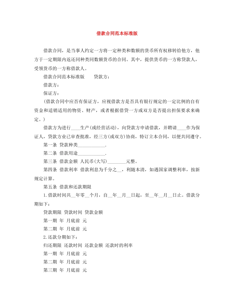 借款合同范本标准版_第1页