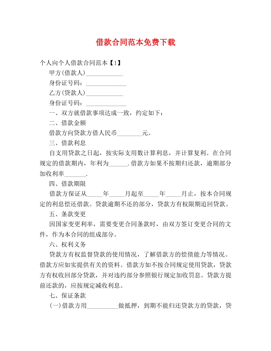 借款合同范本免费下载_第1页