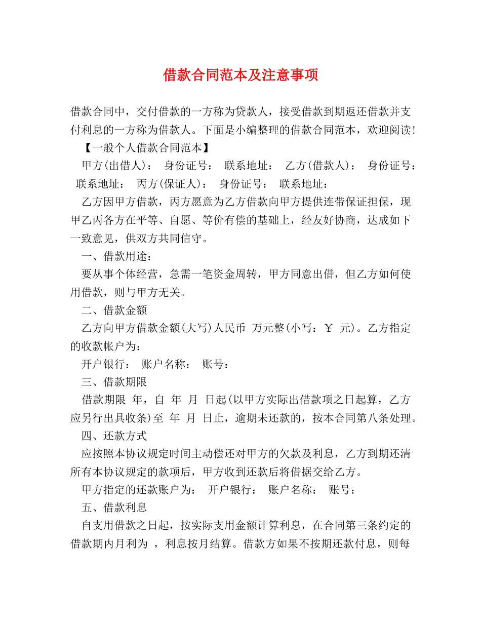 借款合同范本及注意事项_第1页