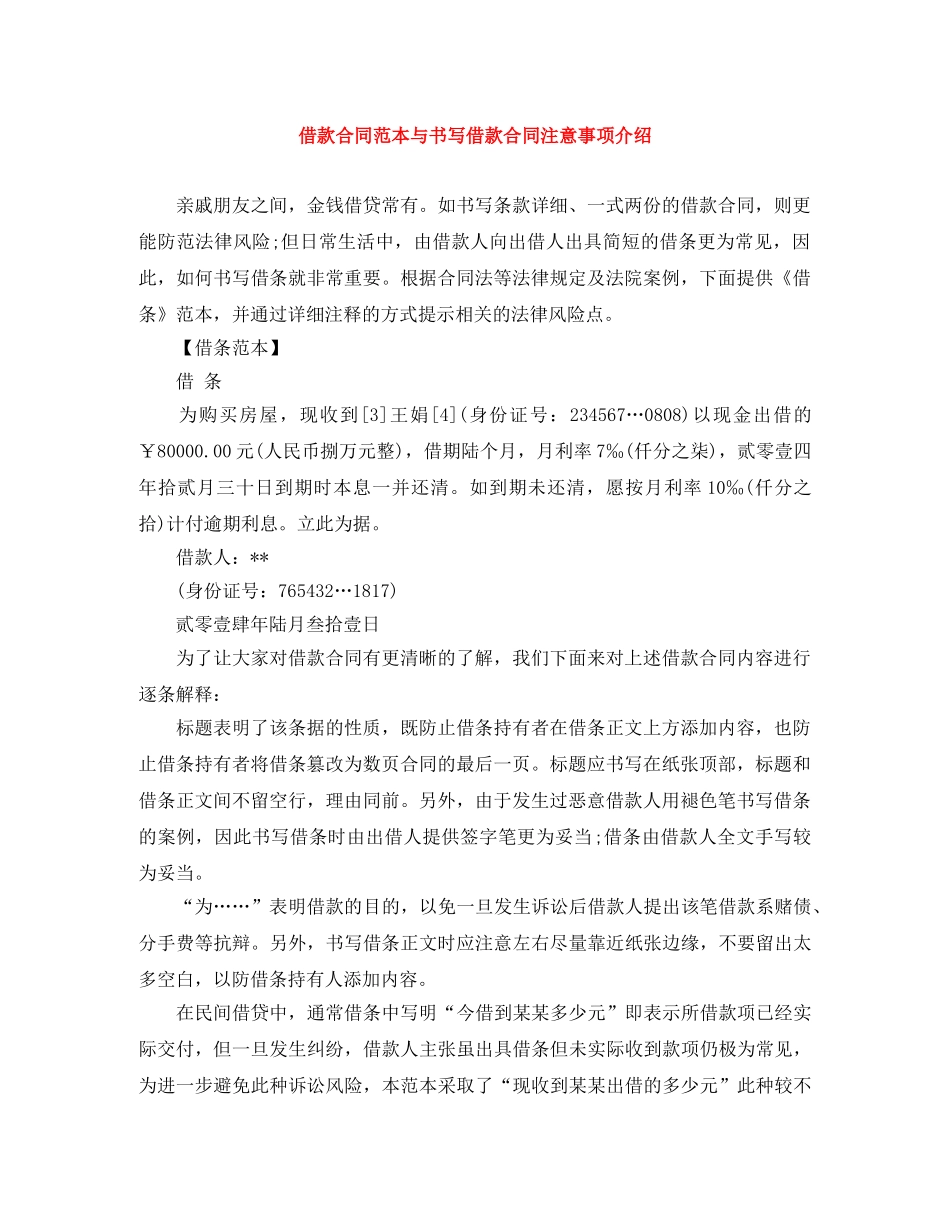 借款合同范本与书写借款合同注意事项介绍_第1页