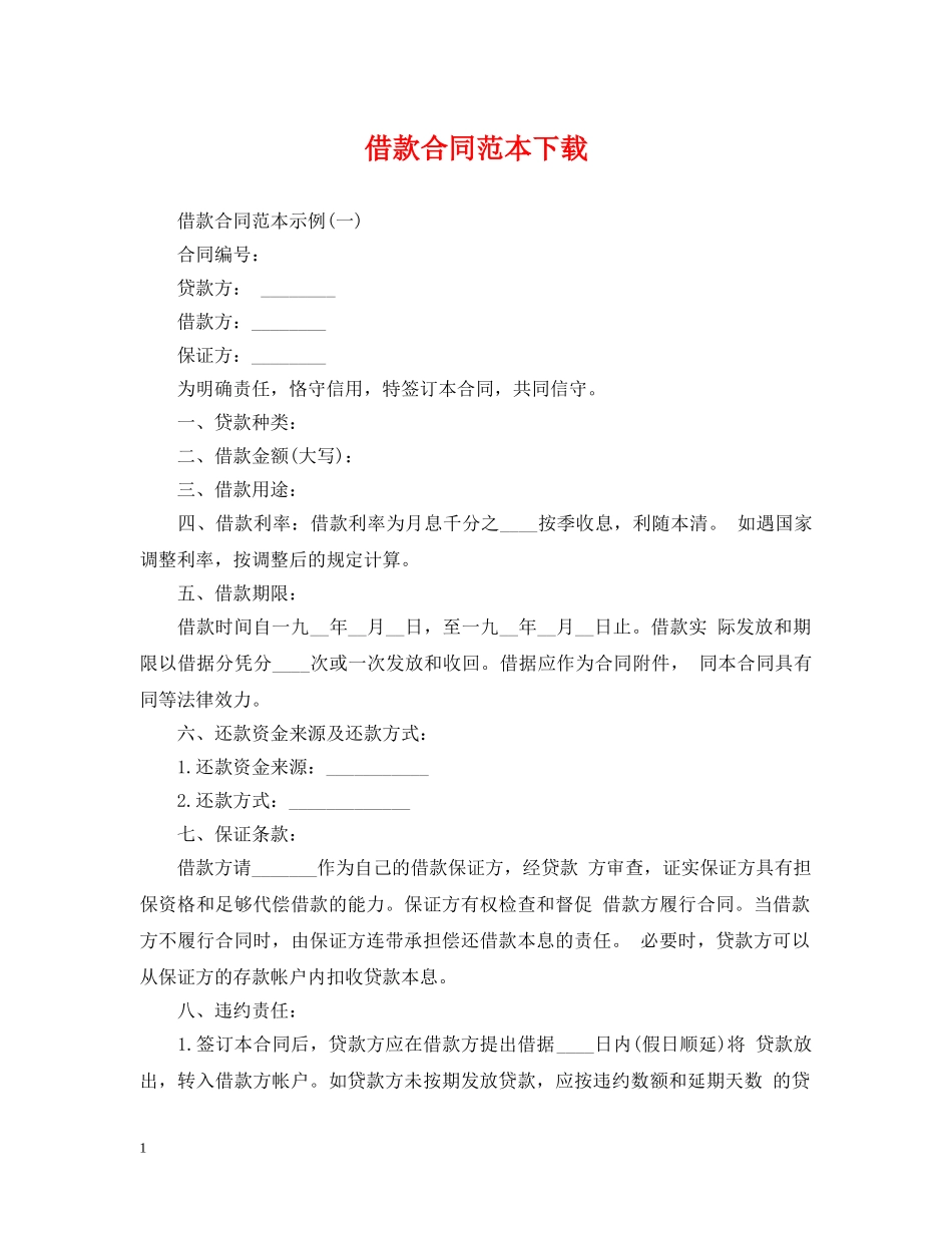 借款合同范本下载_第1页