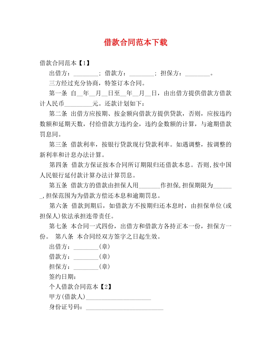 借款合同范本下载 (2)_第1页