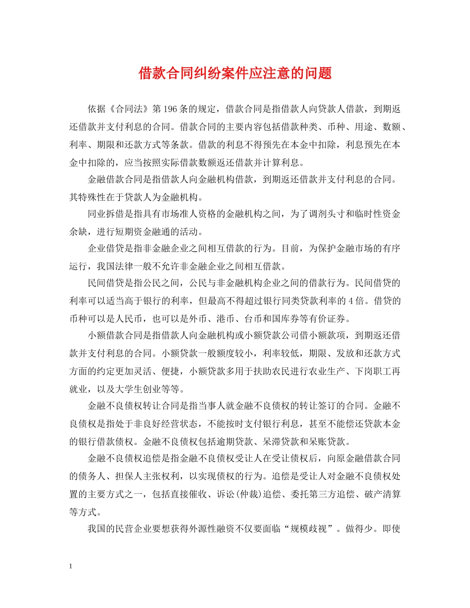 借款合同纠纷案件应注意的问题_第1页