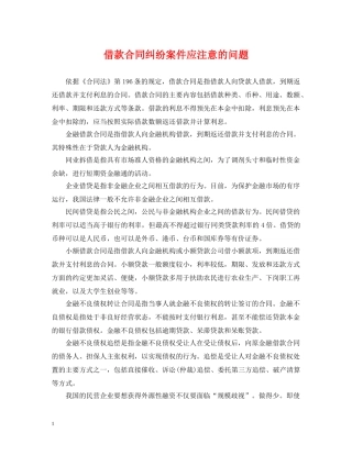 借款合同纠纷案件应注意的问题