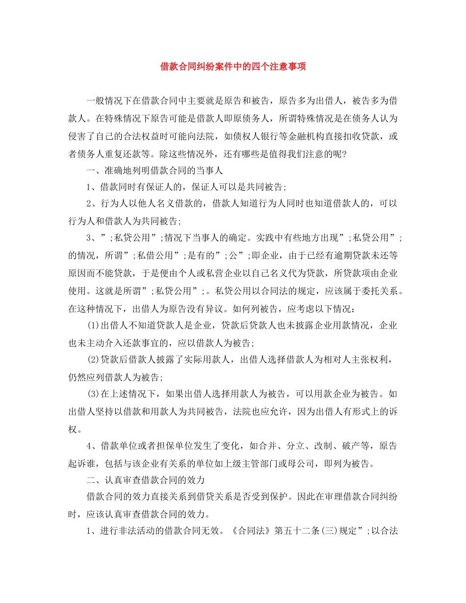 借款合同纠纷案件中的四个注意事项_第1页