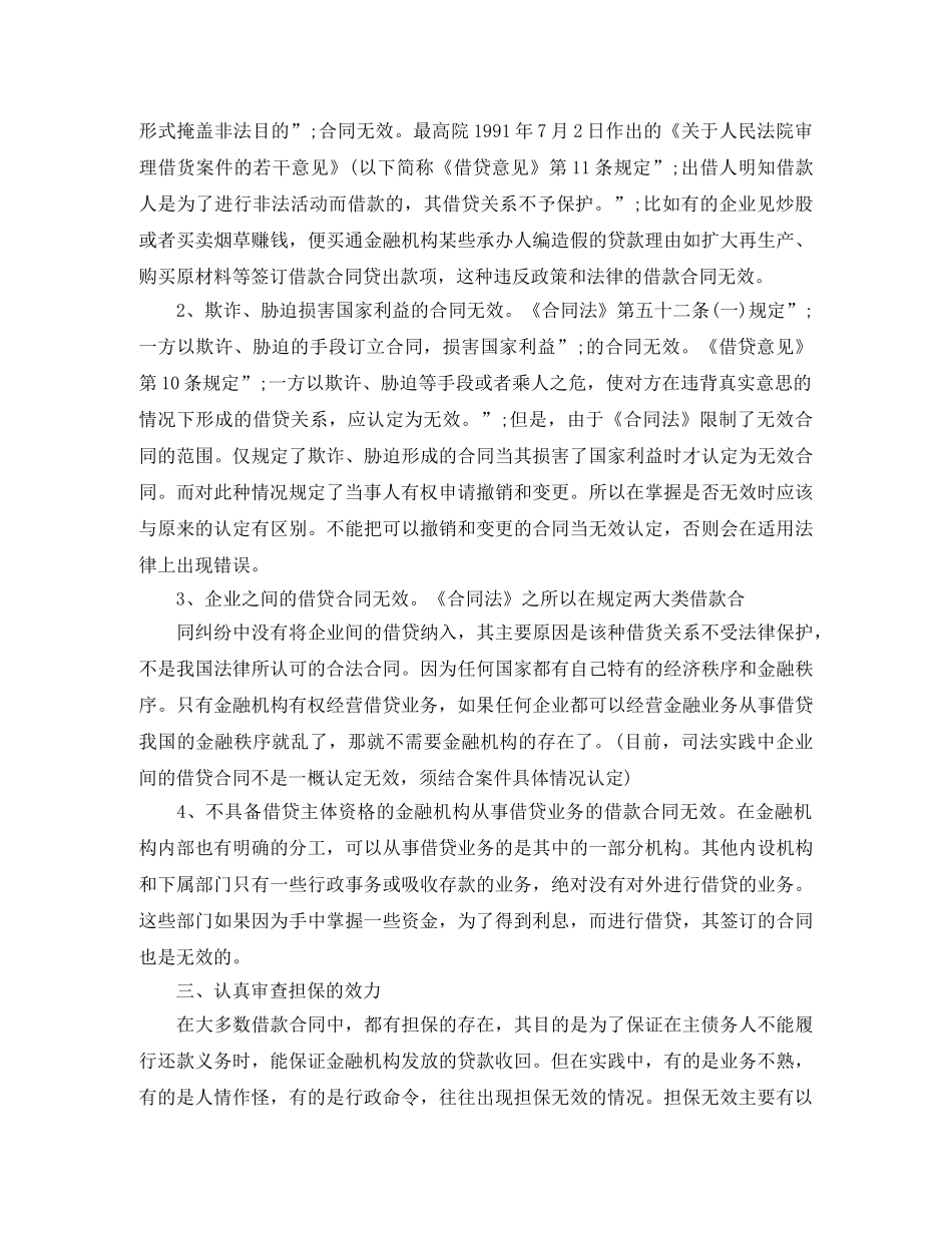 借款合同纠纷案件中的四个注意事项_第2页