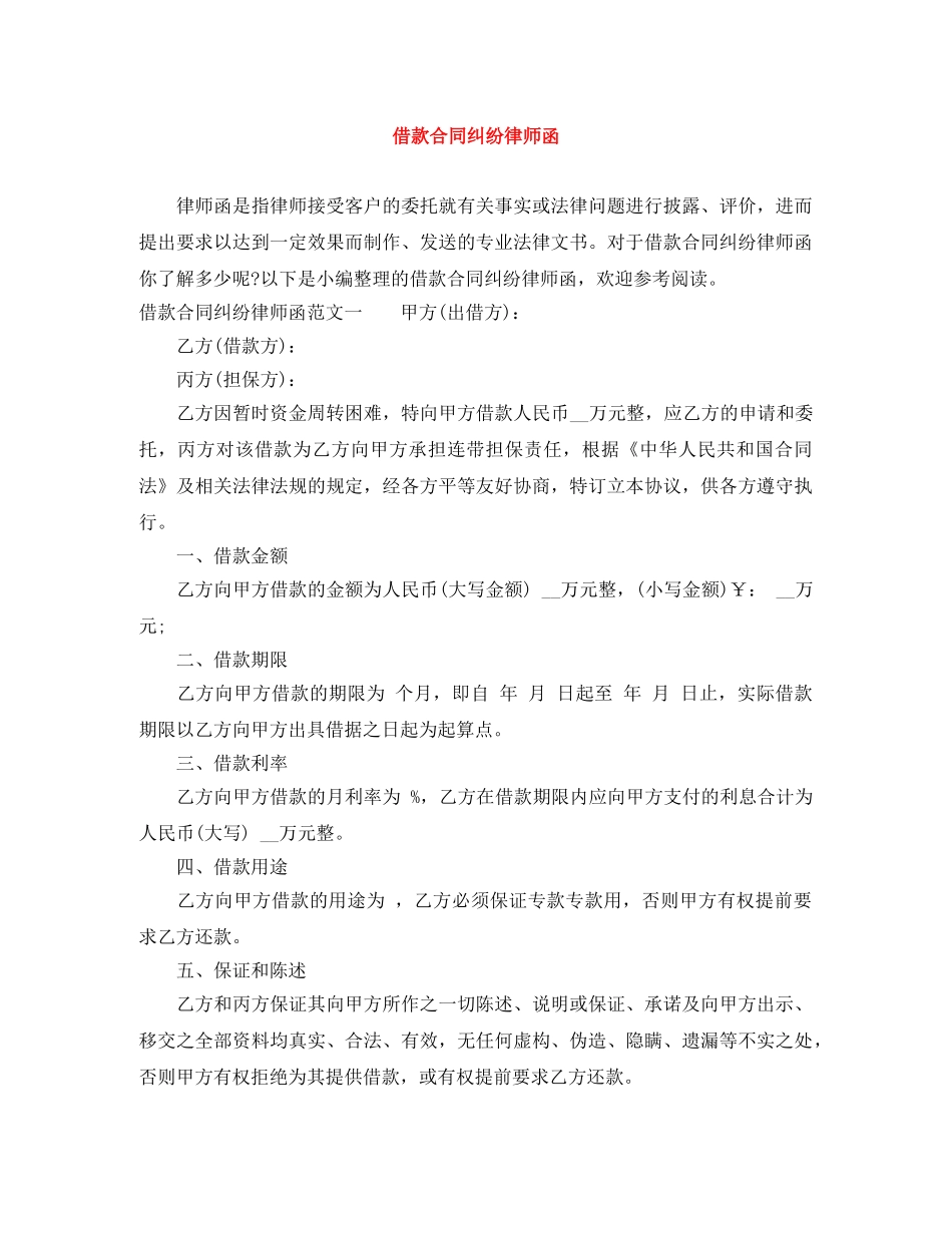 借款合同纠纷律师函_第1页