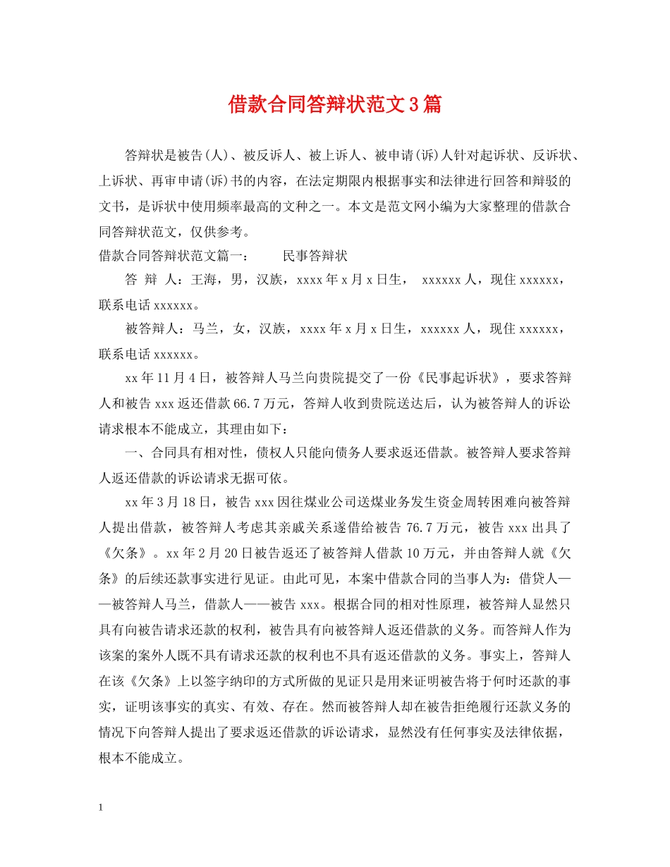借款合同答辩状范文3篇_第1页