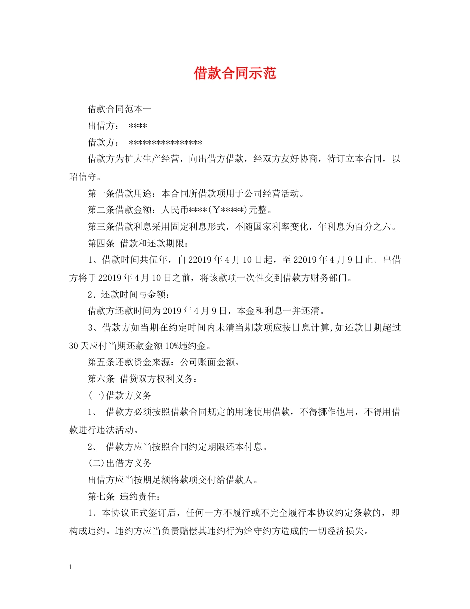 借款合同示范_第1页