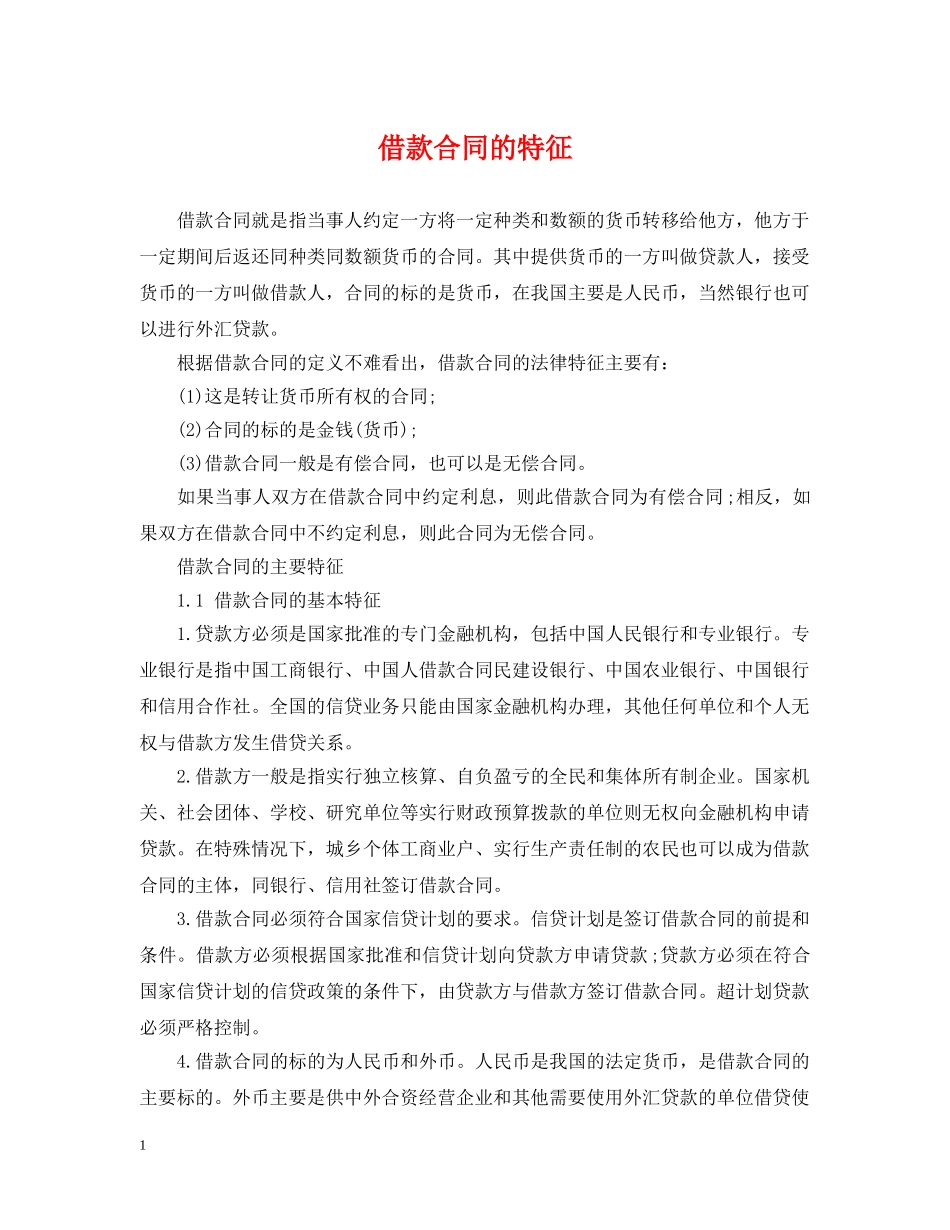 借款合同的特征_第1页