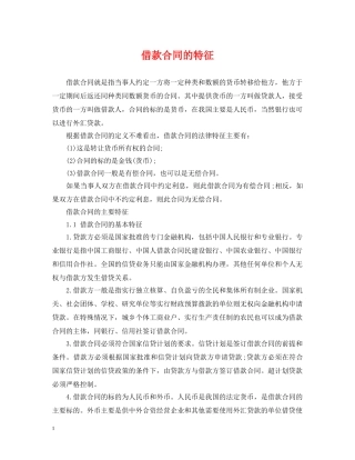 借款合同的特征