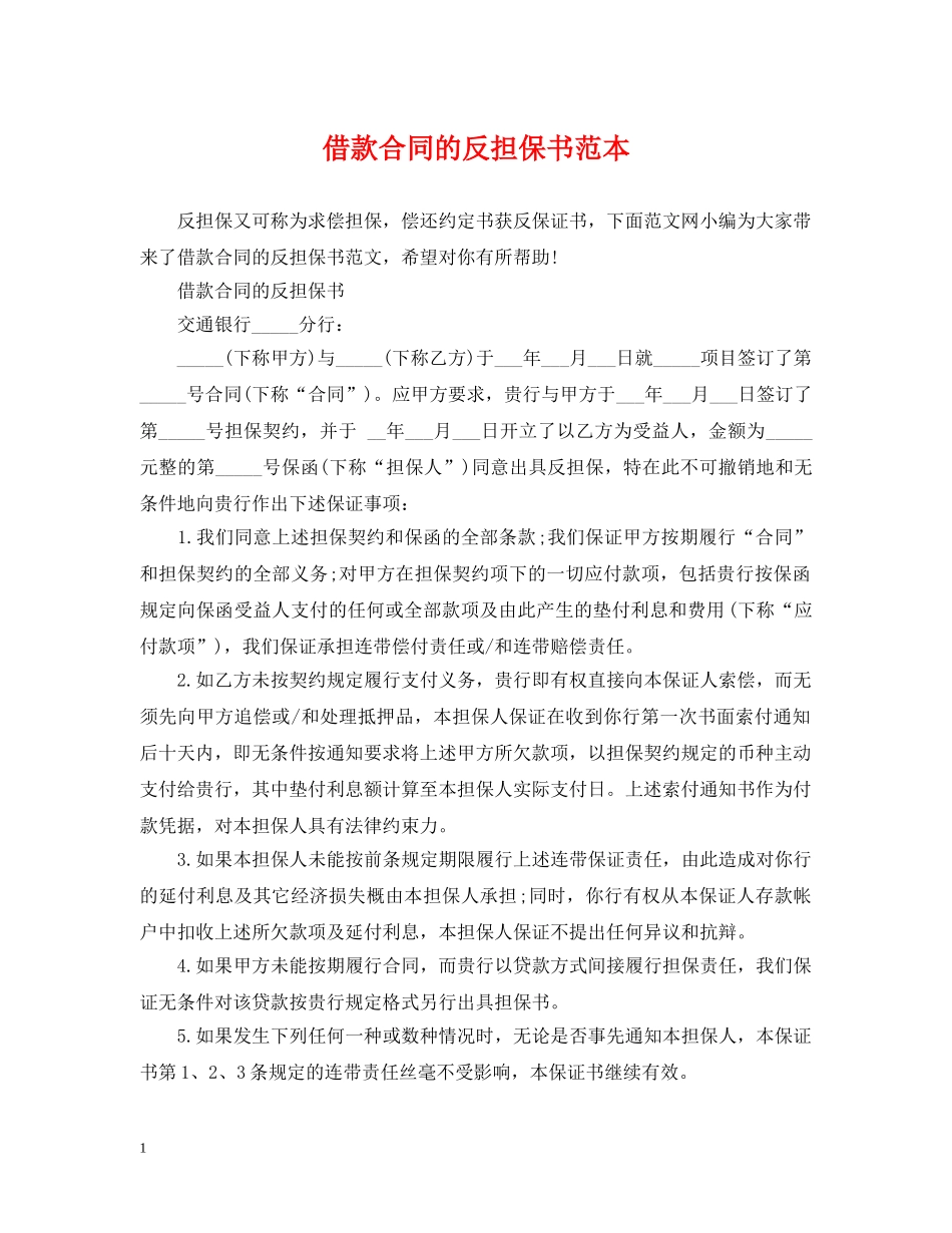 借款合同的反担保书范本_第1页